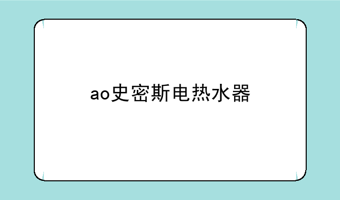 ao史密斯电热水器
