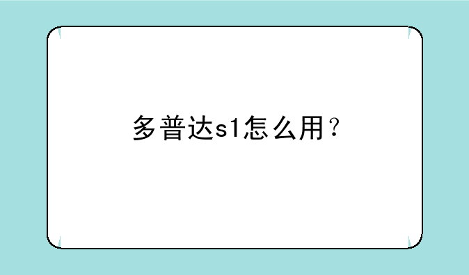 多普达s1怎么用？