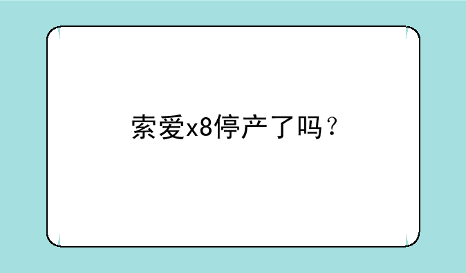 索爱x8停产了吗？