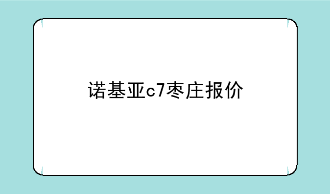 诺基亚c7枣庄报价