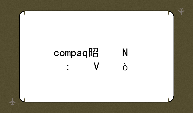 compaq是哪个厂商？