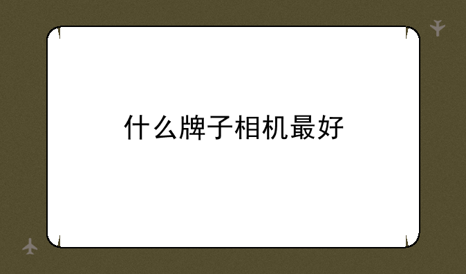 什么牌子相机最好