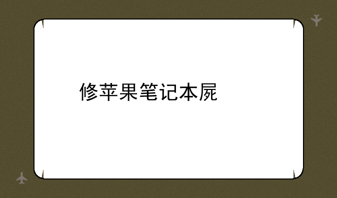 修苹果笔记本屏幕