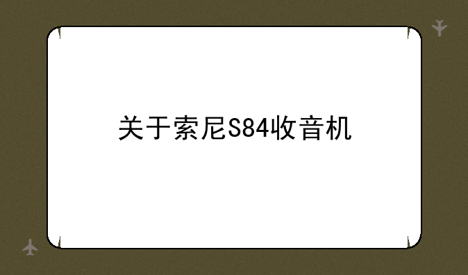 关于索尼S84收音机