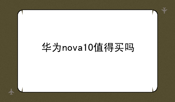 华为nova10值得买吗