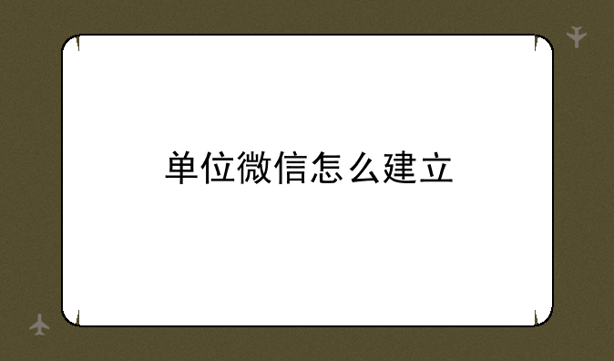 单位微信怎么建立