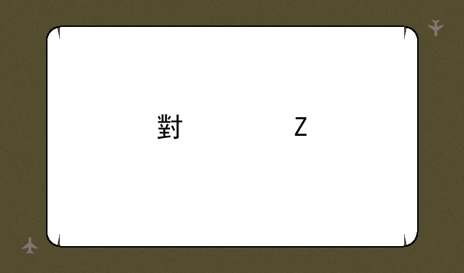 小米新手机参数？