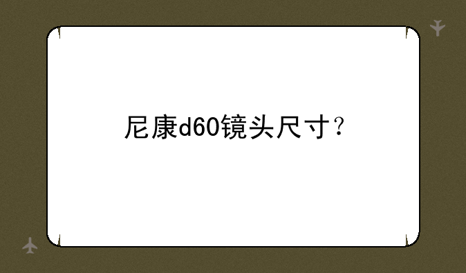 尼康d60镜头尺寸？