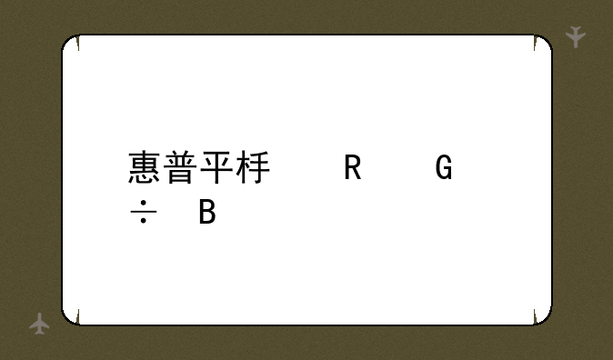 惠普平板电脑好吗