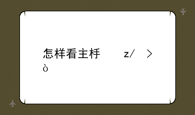 怎样看主板型号？