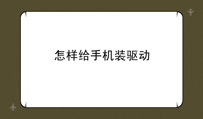 怎样给手机装驱动