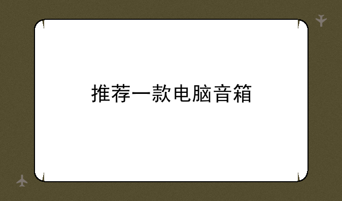 推荐一款电脑音箱