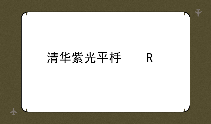 清华紫光平板电脑