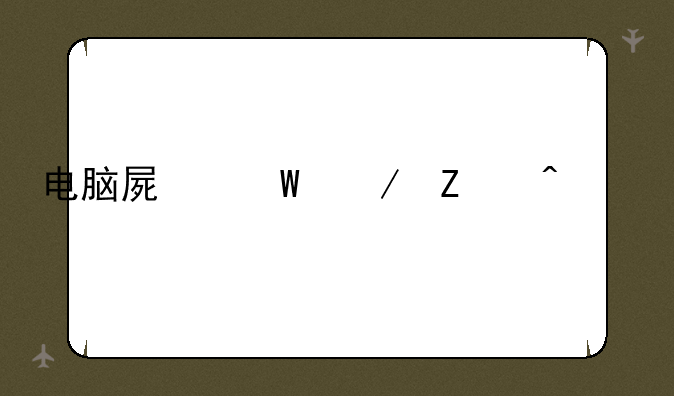 电脑屏幕下方闪烁