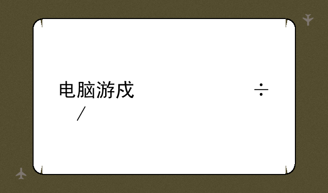 电脑游戏性能测试