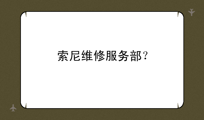 索尼维修服务部？