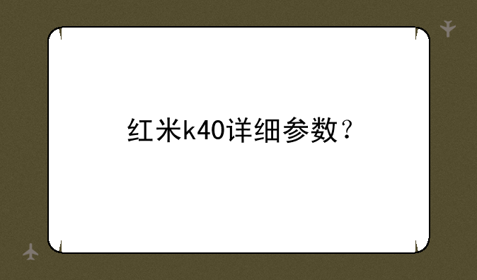 红米k40详细参数？