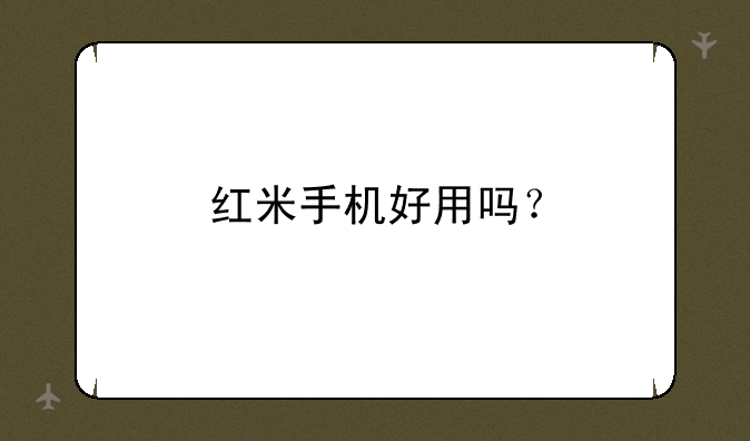 红米手机好用吗？