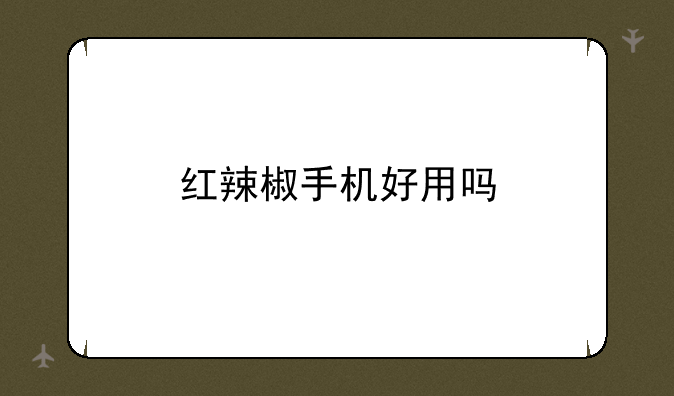 红辣椒手机好用吗