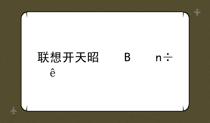 联想开天是否国产