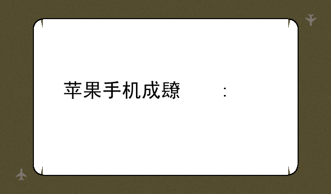 苹果手机成长历程
