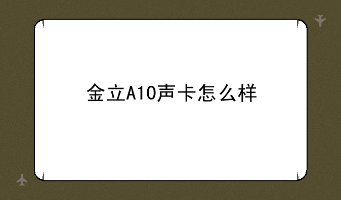 金立A10声卡怎么样