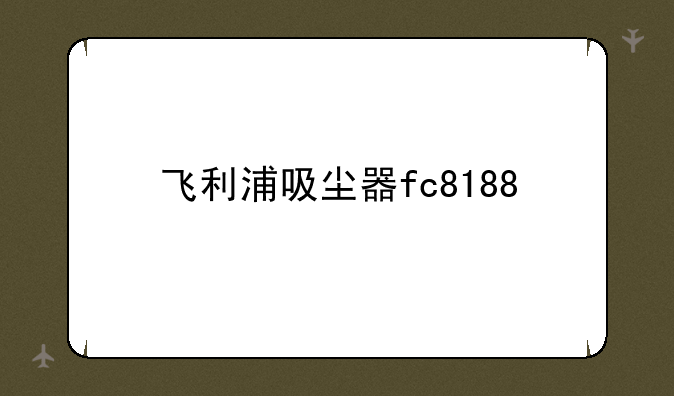 飞利浦吸尘器fc8188