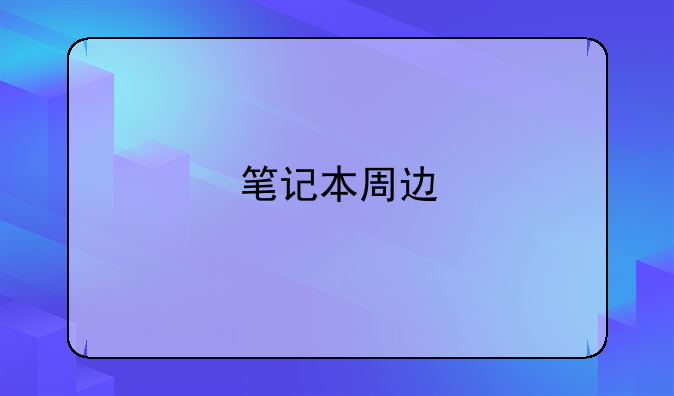 笔记本周边