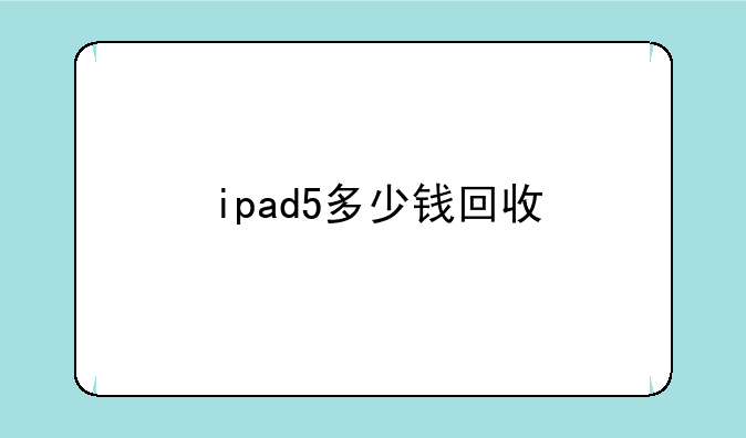 ipad5多少钱回收