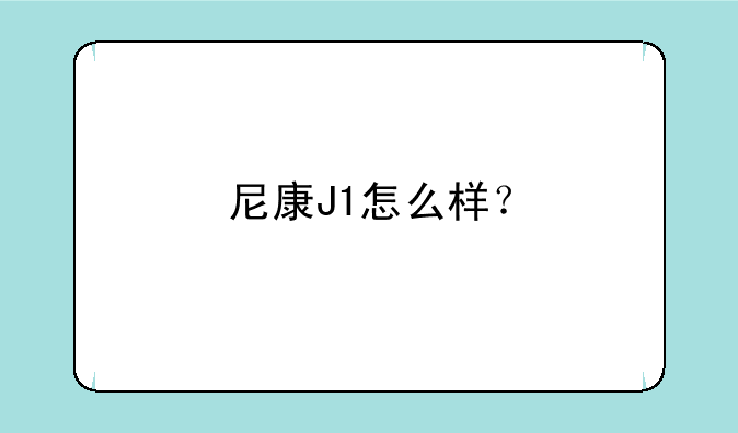 尼康J1怎么样？