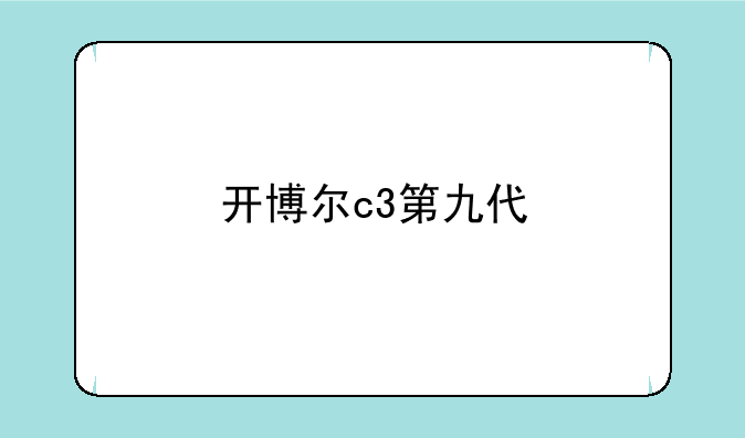 开博尔c3第九代