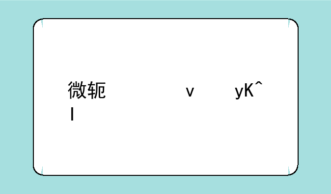 微软平板电脑rt