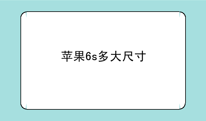苹果6s多大尺寸