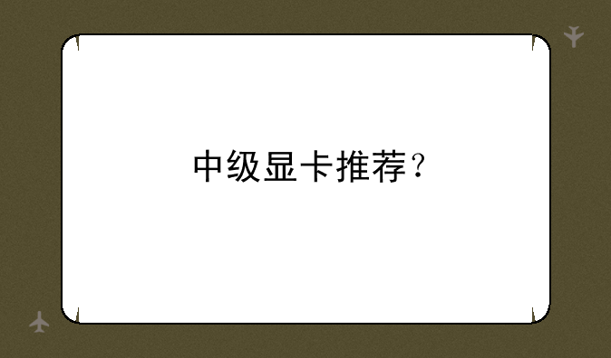 中级显卡推荐？