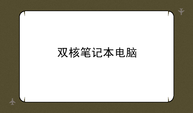 双核笔记本电脑