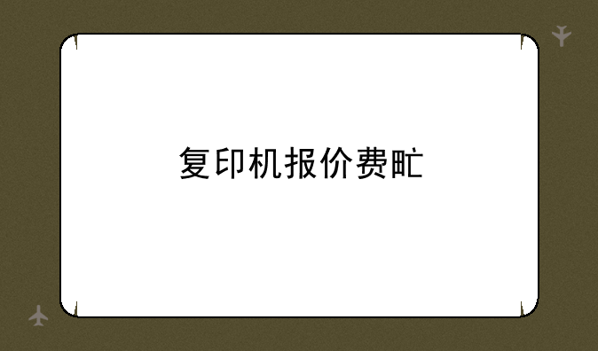 复印机报价费甿