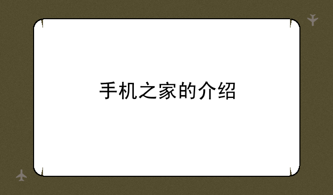 手机之家的介绍