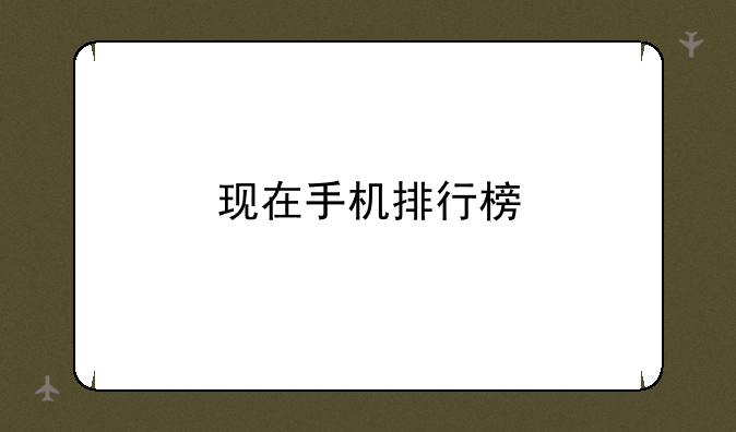 现在手机排行榜