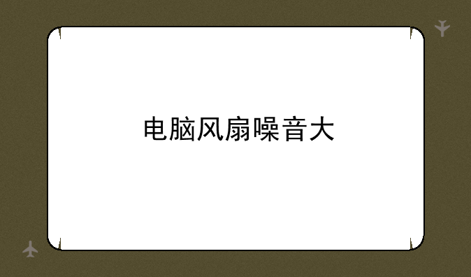 电脑风扇噪音大