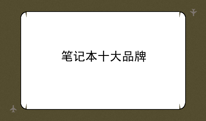 笔记本十大品牌