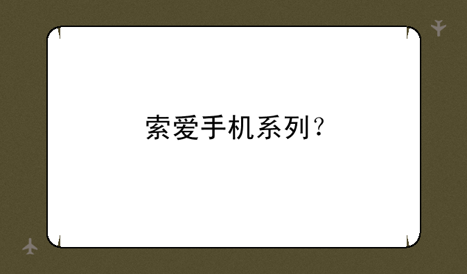 索爱手机系列？