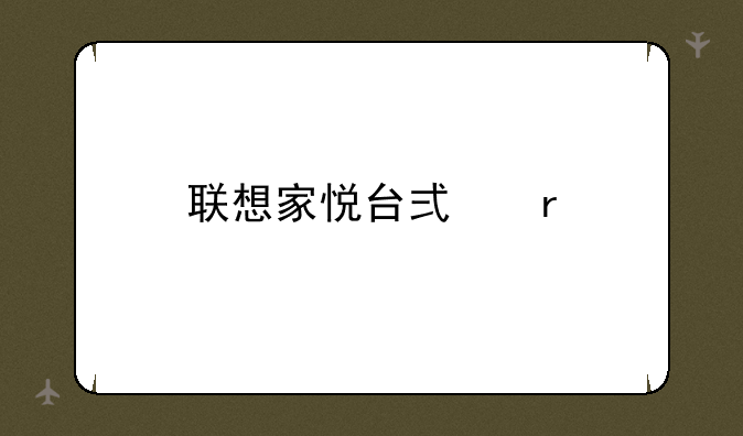 联想家悦台式机