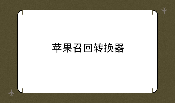 苹果召回转换器
