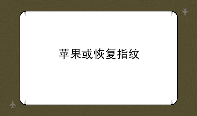 苹果或恢复指纹