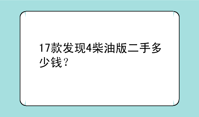 17款发现4柴油版二手多少钱？