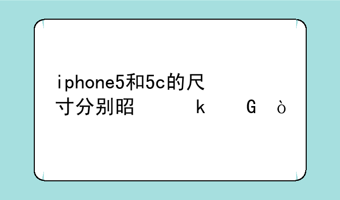 iphone5和5c的尺寸分别是多少？