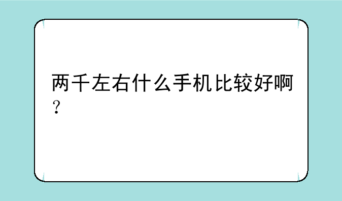 两千左右什么手机比较好啊？