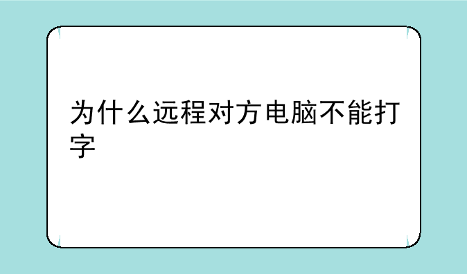 为什么远程对方电脑不能打字