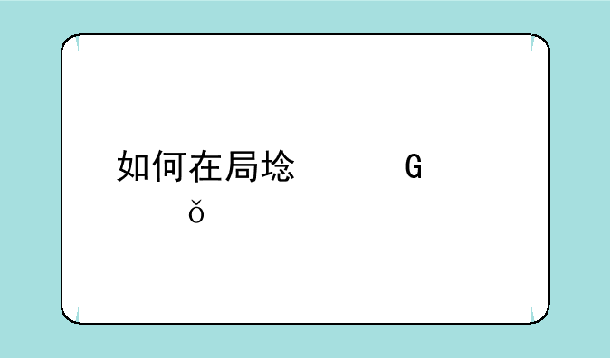如何在局域网内共享打印机？