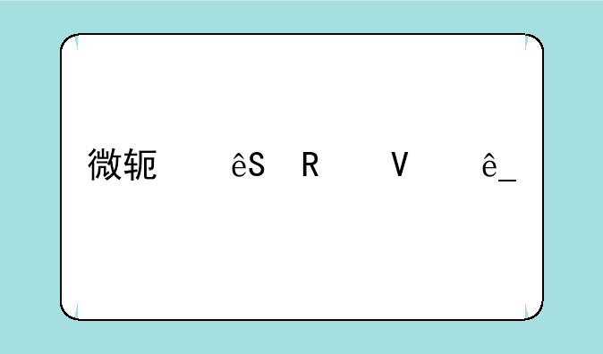 微软应用商店手机版怎么下载